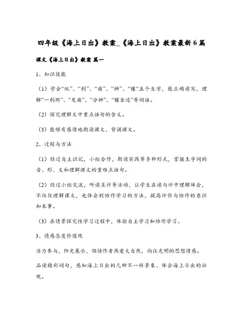 四年级《海上日出》教案_《海上日出》教案最新6篇