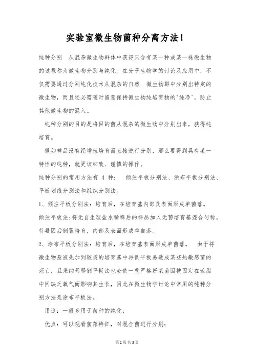 实验室微生物菌种分离方法!