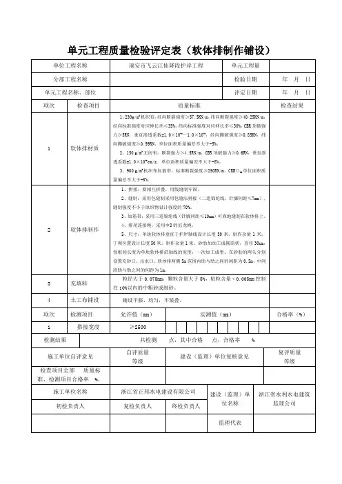 单元工程质量检验评定表(软体排)1