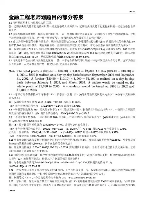 金融工程课后(附答案)