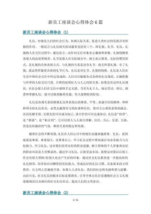 新员工座谈会心得体会6篇