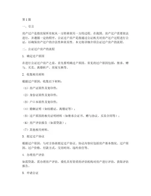 公证过户房产的流程(3篇)