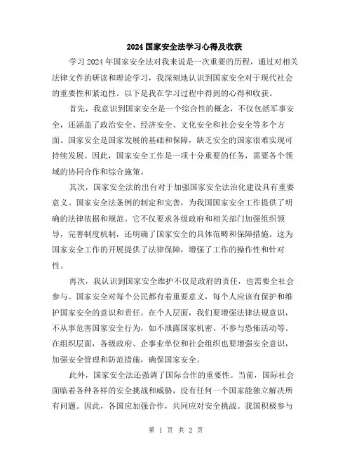 2024国家安全法学习心得及收获