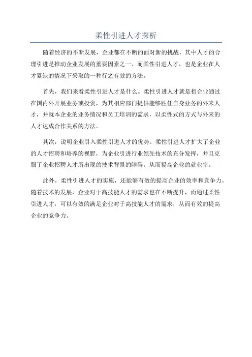 柔性引进人才探析