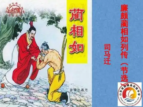 廉颇蔺相如列传复习课精品课件