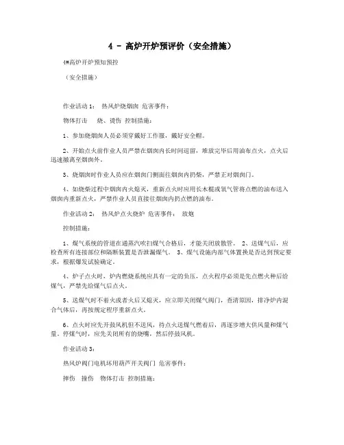 4 - 高炉开炉预评价(安全措施)