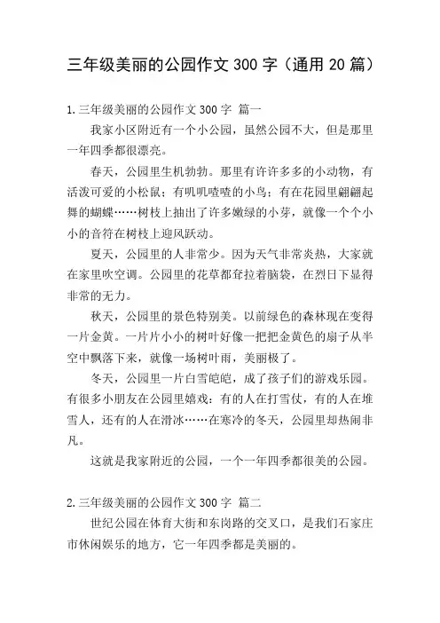 三年级美丽的公园作文300字(通用20篇)