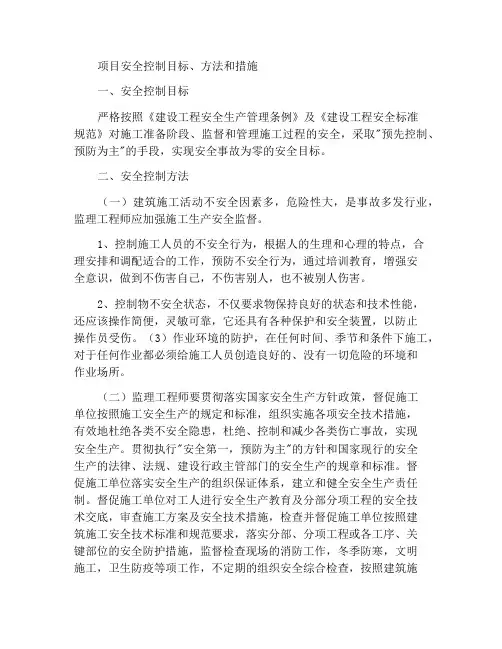 工程安全控制的目标、方法和措施