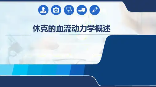休克的血流动力学概述