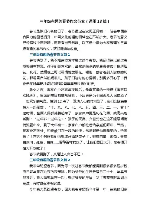 三年级有趣的春节作文范文（通用13篇）