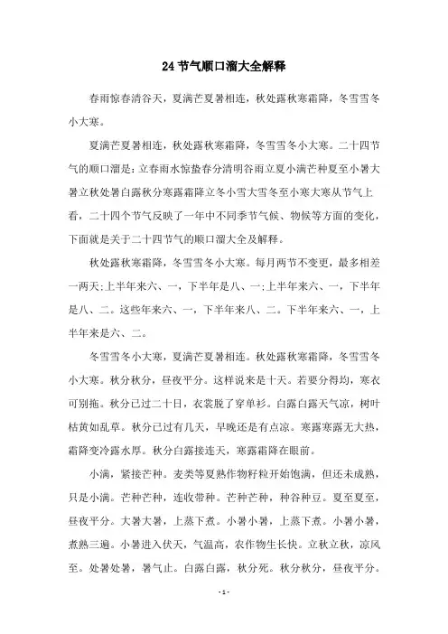 24节气顺口溜大全解释