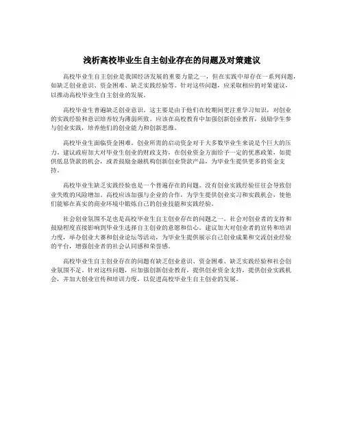 浅析高校毕业生自主创业存在的问题及对策建议