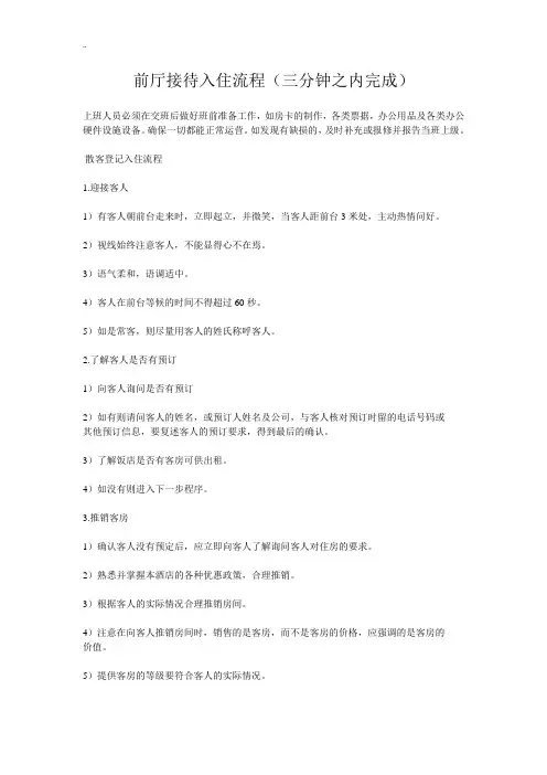 【酒店】前厅接待入住流程(培训必备,3分钟内完成)
