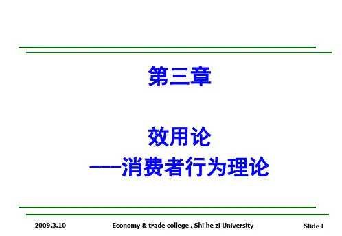 西方经济学高鸿业  效用理论