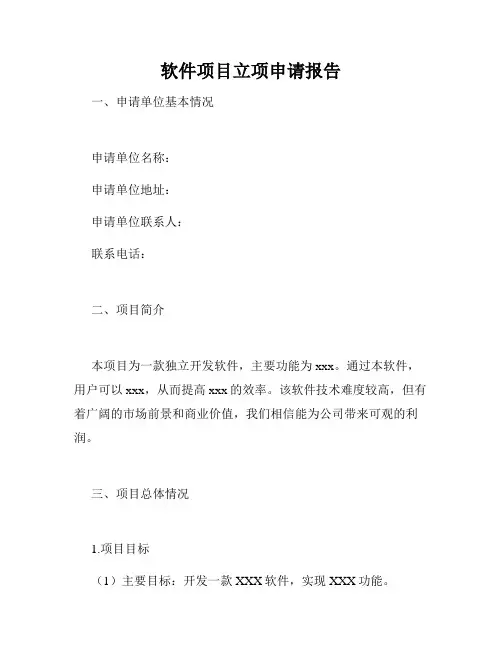 软件项目立项申请报告