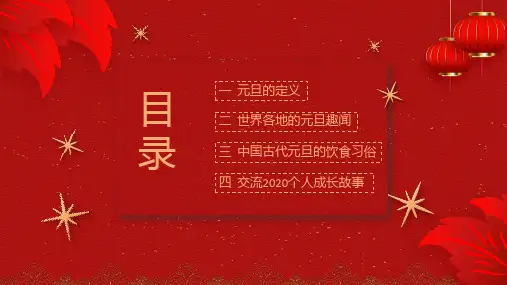 红色喜庆中国风元旦节主题班会讲课PPT课件