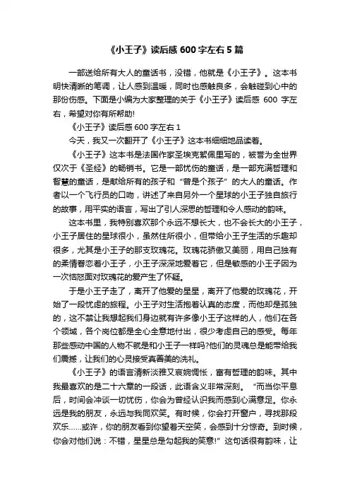 《小王子》读后感600字左右5篇