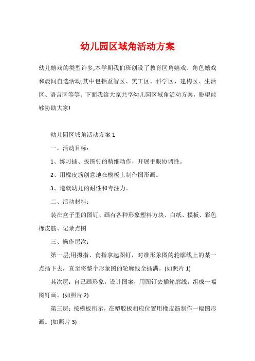 幼儿园区域角活动方案