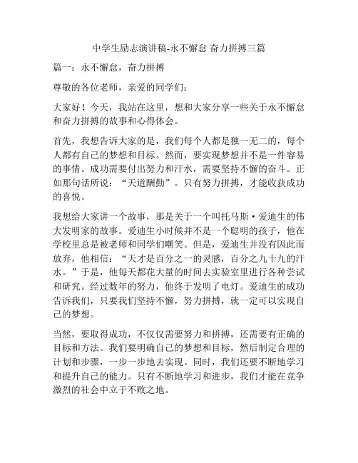 中学生励志演讲稿-永不懈怠 奋力拼搏三篇