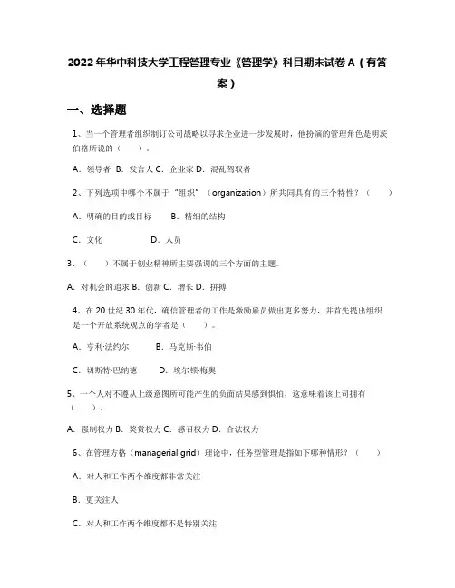 2022年华中科技大学工程管理专业《管理学》科目期末试卷A(有答案)