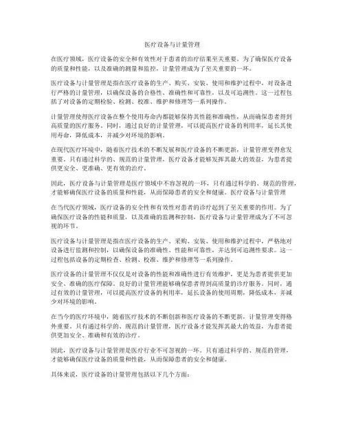 医疗设备与计量管理