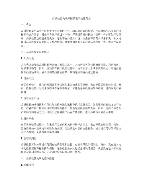 品质检验失误原因及整改措施范文