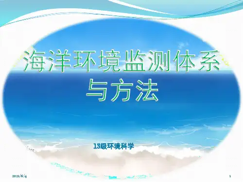 海洋环境监测体系与方法