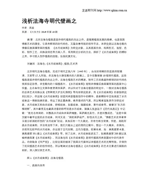 浅析法海寺明代壁画之