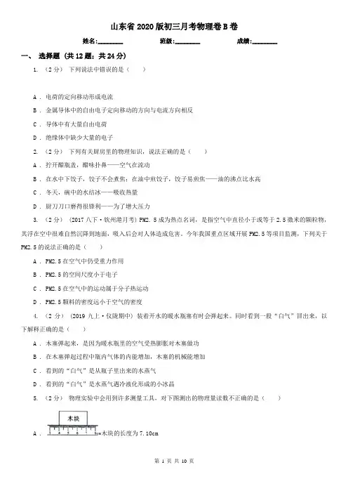 山东省2020版初三月考物理卷B卷