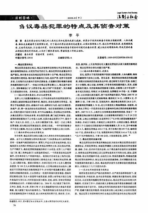刍议毒品犯罪的特点及其侦查对策