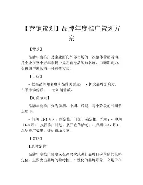 【营销策划】品牌年度推广策划方案