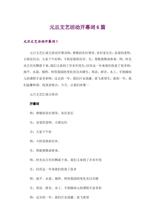 元旦文艺活动开幕词6篇