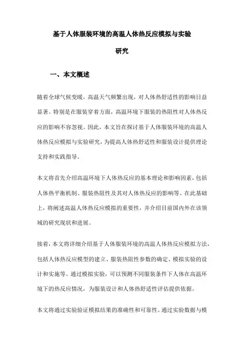 基于人体服装环境的高温人体热反应模拟与实验研究