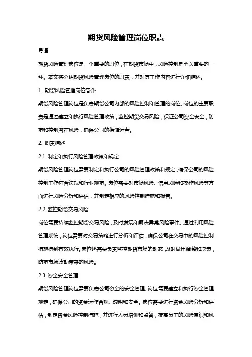 期货风险管理岗位职责