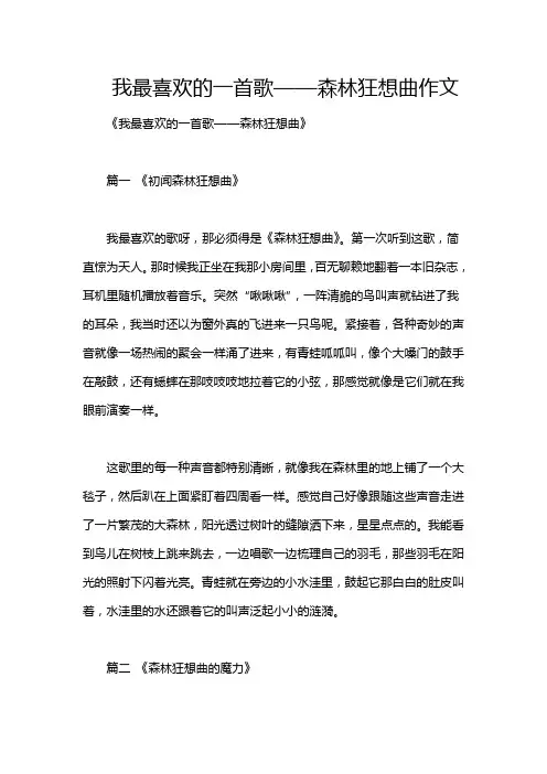 我最喜欢的一首歌——森林狂想曲作文
