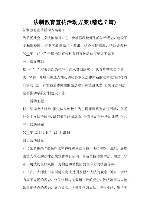 法制教育宣传活动方案(精选7篇)