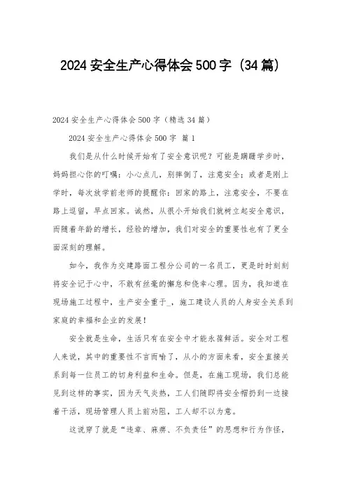 2024安全生产心得体会500字(34篇)