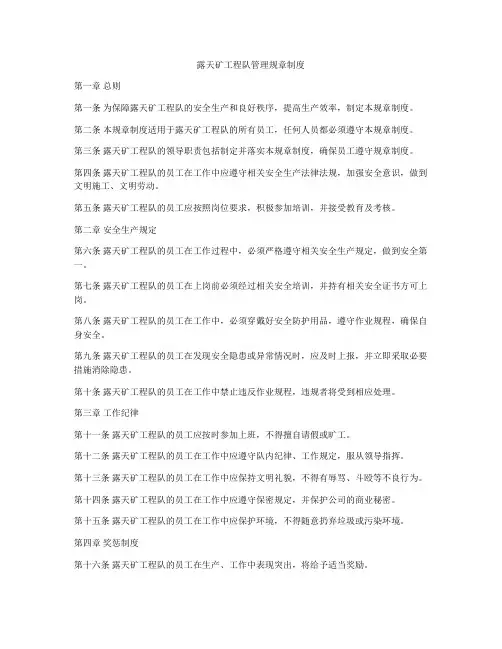 露天矿工程队管理规章制度
