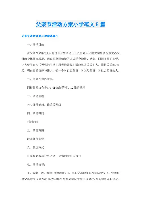 父亲节活动方案小学范文5篇