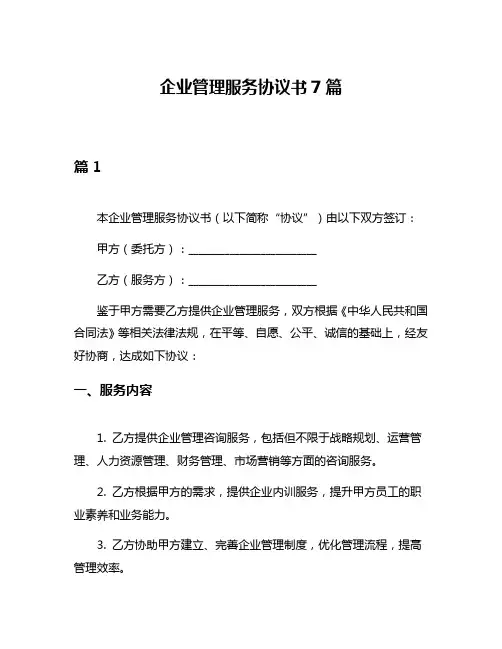 企业管理服务协议书7篇