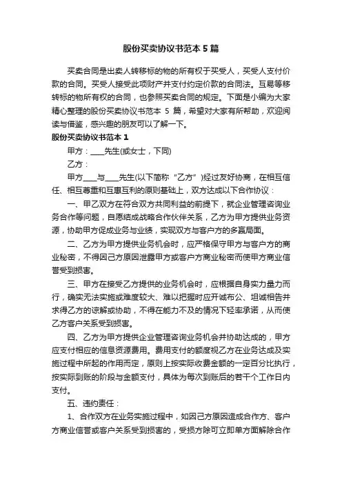 股份买卖协议书范本5篇