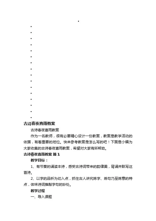 古诗春夜喜雨教案