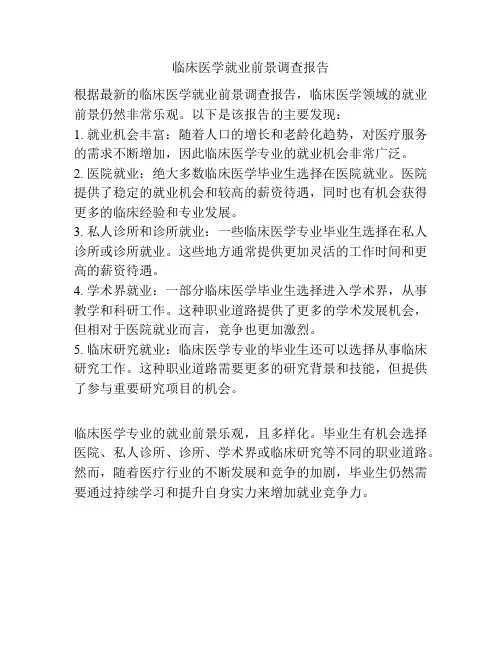 临床医学就业前景调查报告