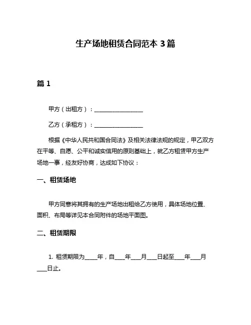 生产场地租赁合同范本3篇