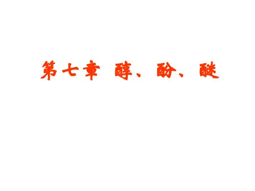 有机化学醇酚醚