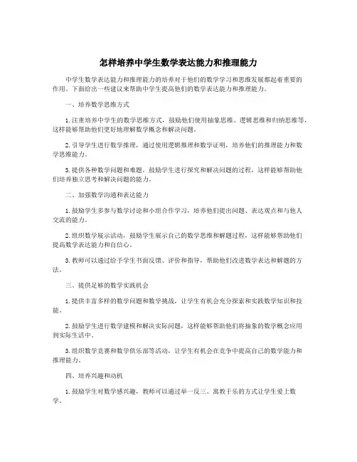 怎样培养中学生数学表达能力和推理能力