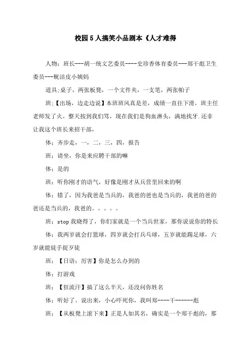 校园5人搞笑小品剧本《人才难得