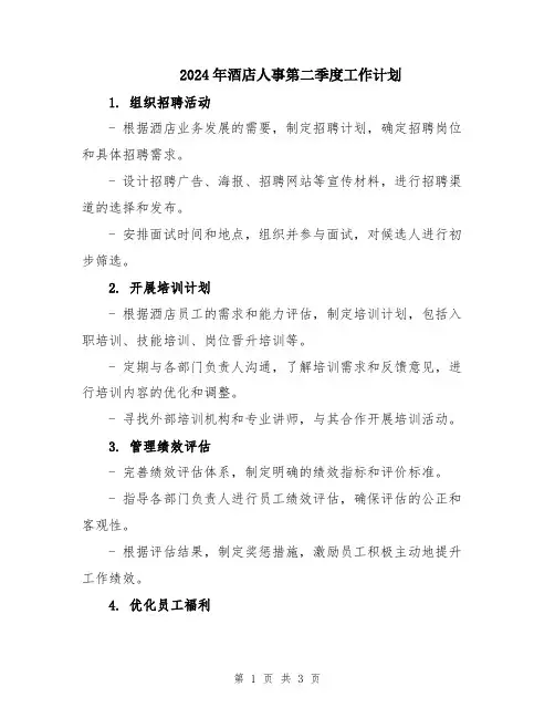 2024年酒店人事第二季度工作计划