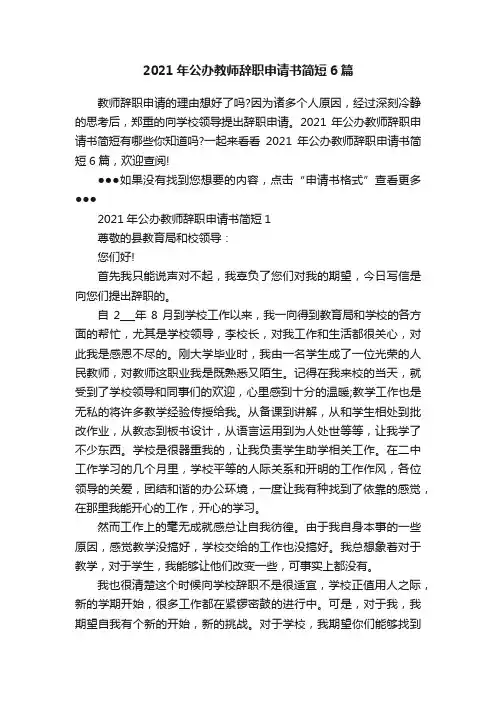 2021年公办教师辞职申请书简短6篇