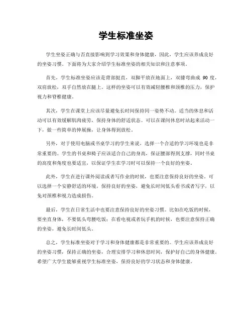 学生标准坐姿